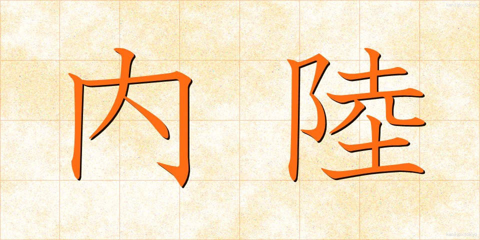 内陸 (ないりく)