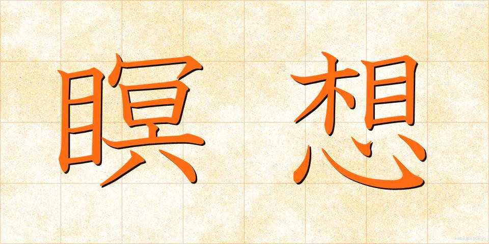 瞑想 (めいそう)