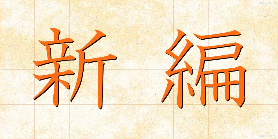 新編 (しんぺん)