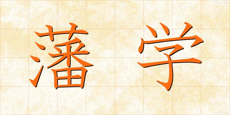 藩学 (はんがく)