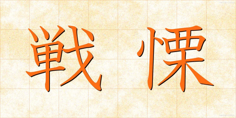 戦慄 (せんりつ)