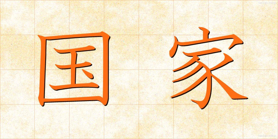 国家 (こっか)