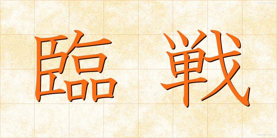 臨戦 (りんせん)