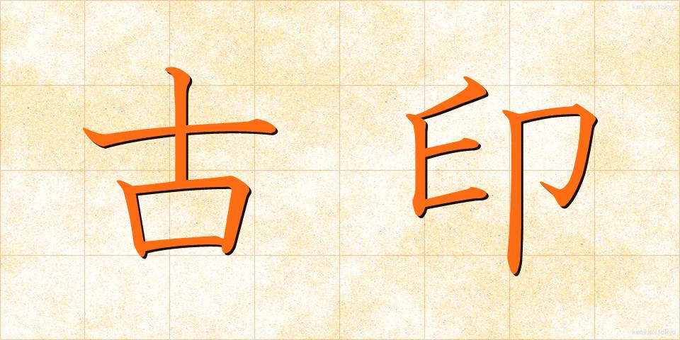 古印 (こいん)