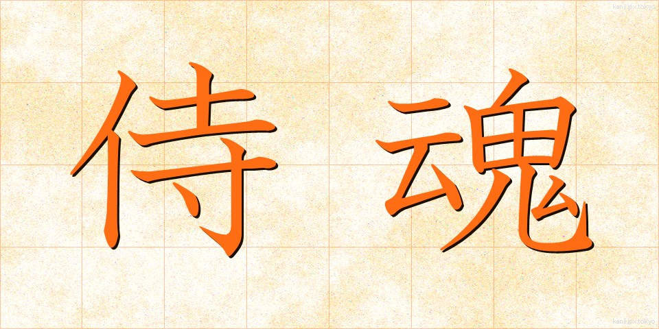 侍魂 (さむらいだましい)