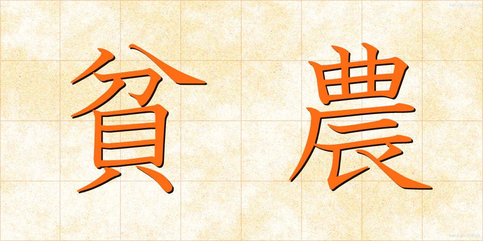 貧農 (ひんのう)