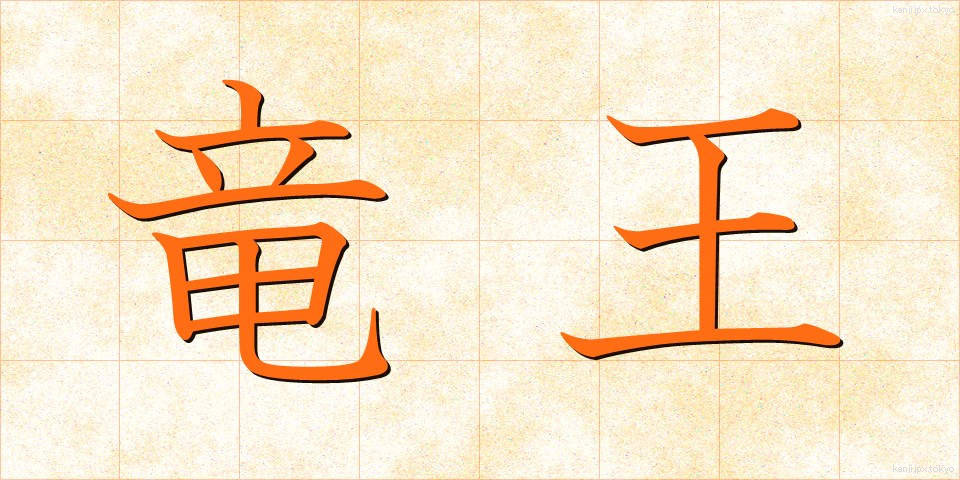 竜王 (りゅうおう)