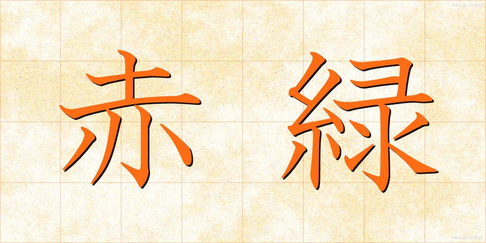 赤緑 (あかみどり)