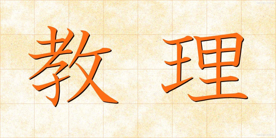 教理 (きょうり)