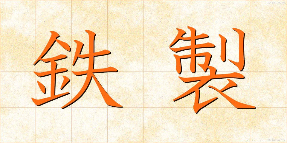 鉄製 (てっせい)