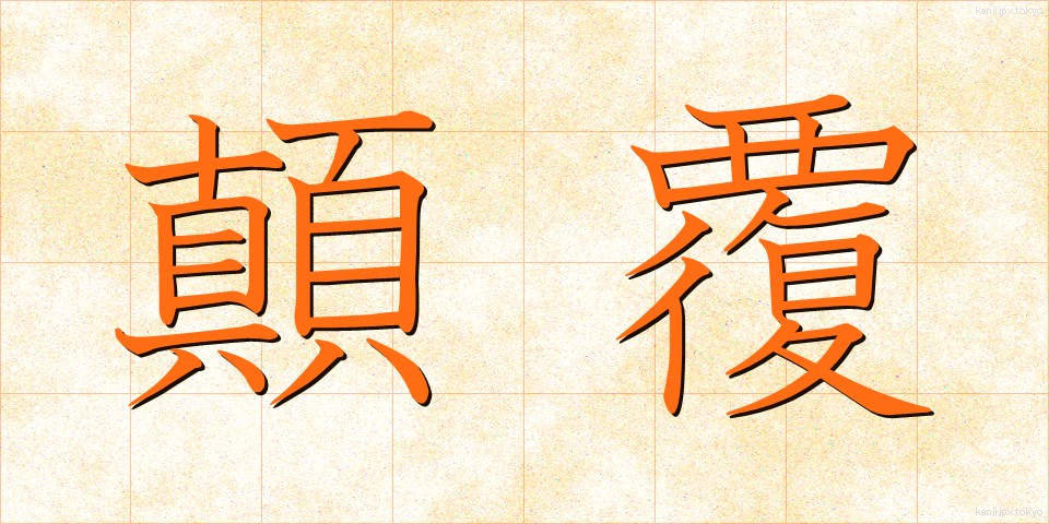 顛覆 (てんぷく)