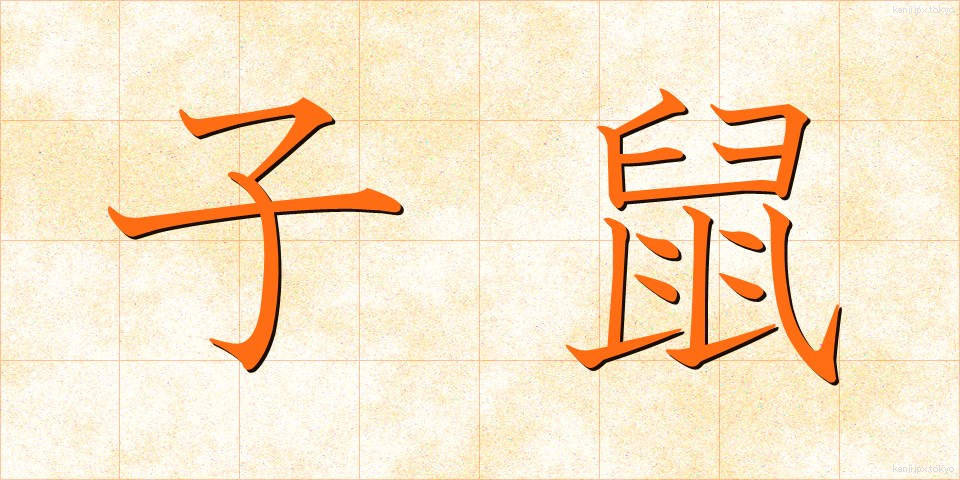 子鼠 (こねずみ)