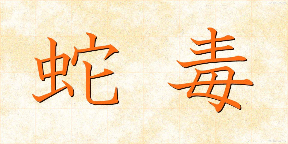 蛇毒 (じゃどく)