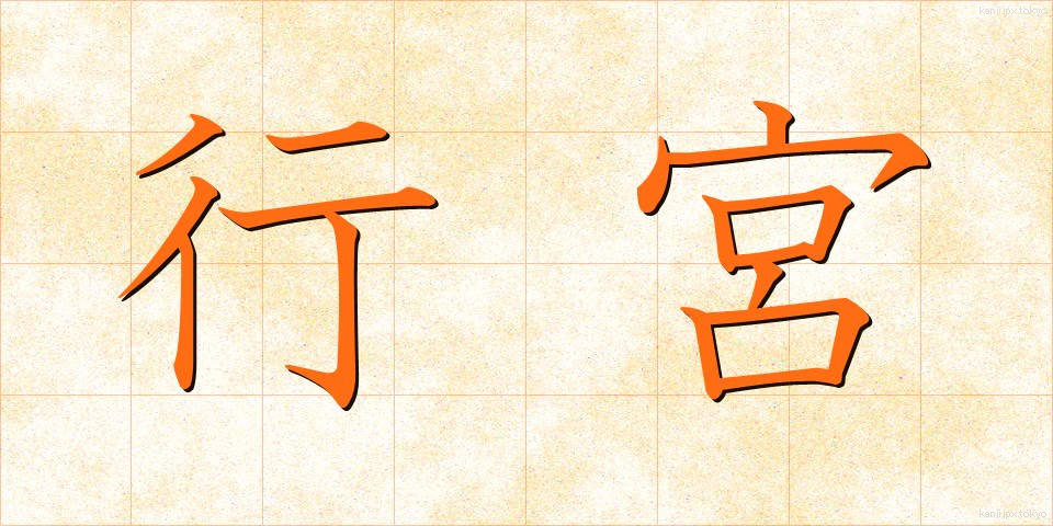 行宮 (あんぐう)