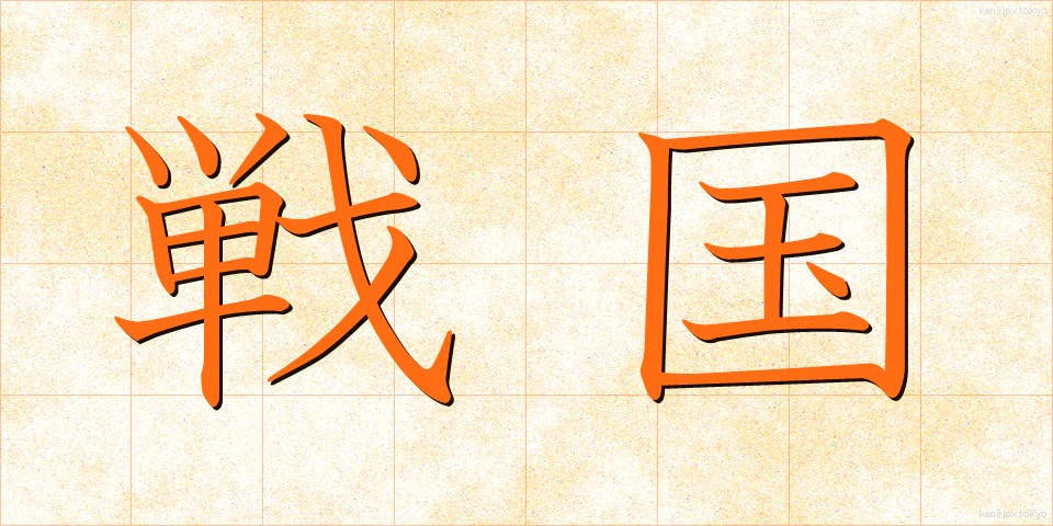 戦国 (せんごく)