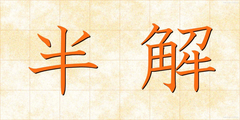 半解 (はんかい)