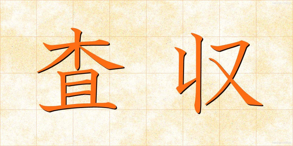 査収 (さしゅう)