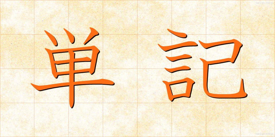 単記 (たんき)