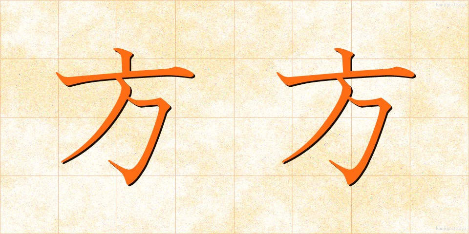 方方 (ほうぼう)