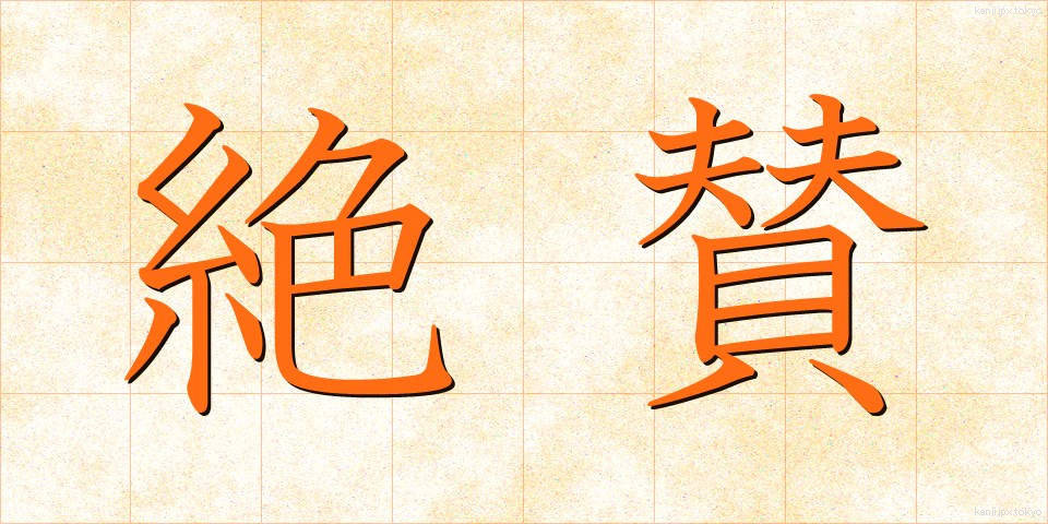 絶賛 (ぜっさん)