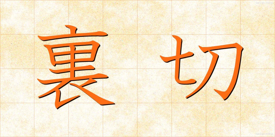 裏切 (うらぎり)