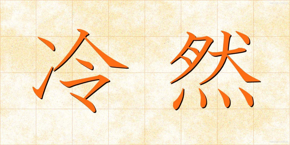 冷然 (れいぜん)