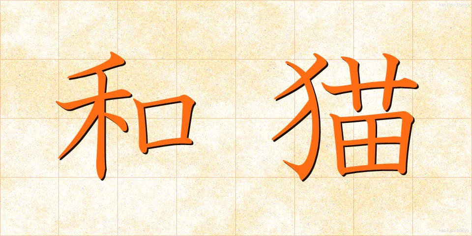 和猫 (わねこ)