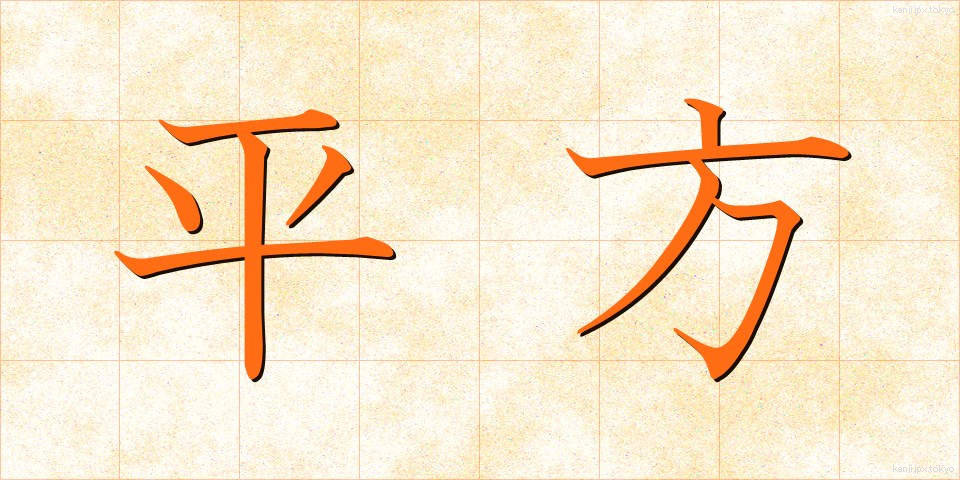 平方 (へいほう)
