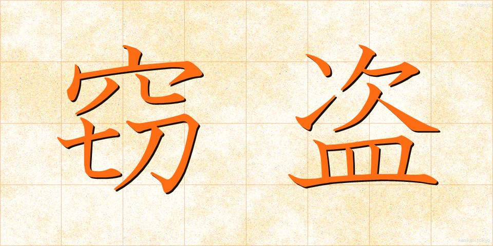 窃盗 (せっとう)