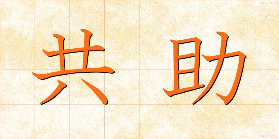 共助 (きょうじょ)