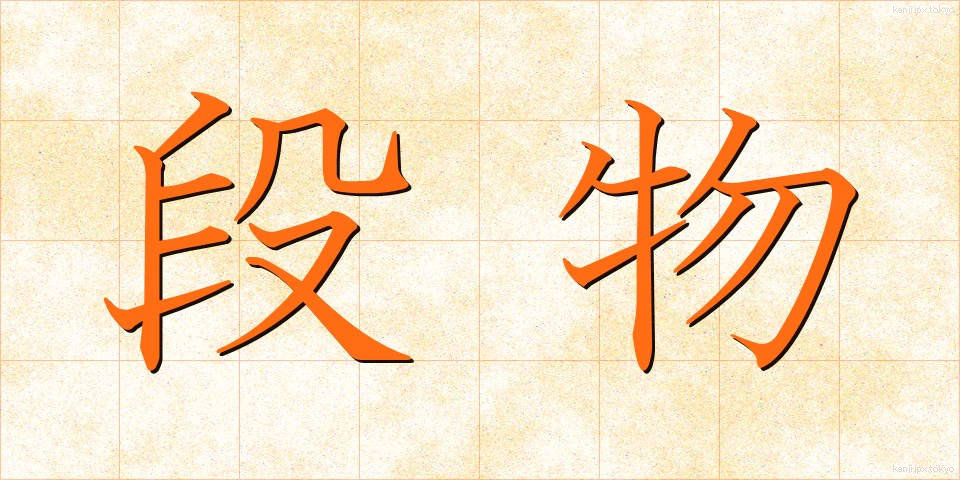 段物 (だんぶつ)