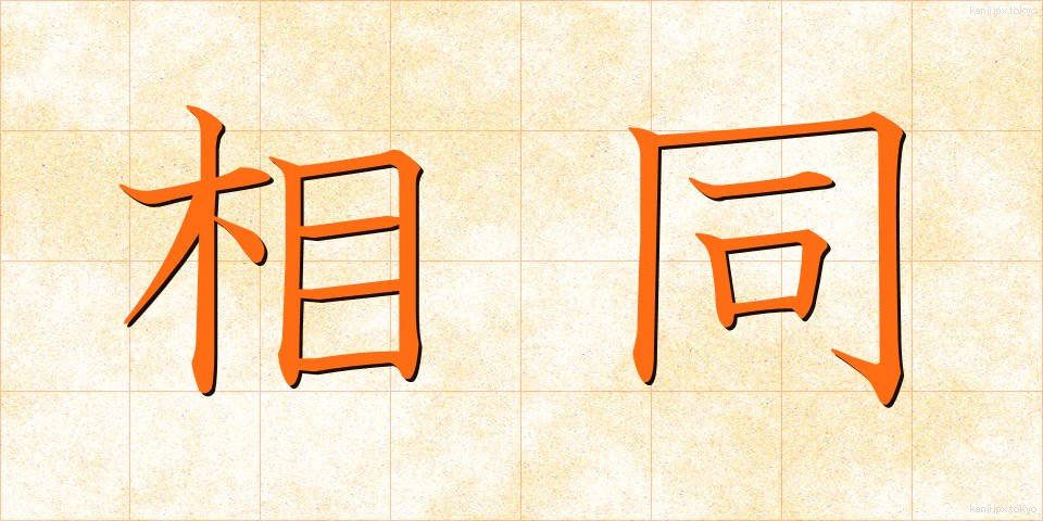 相同 (そうどう)