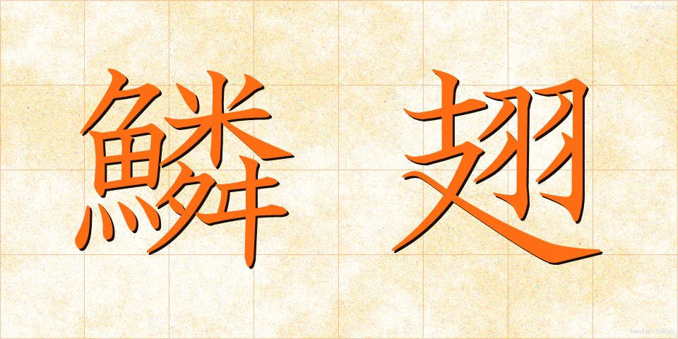 鱗翅 (りんし)