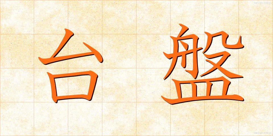 台盤 (たいばん)