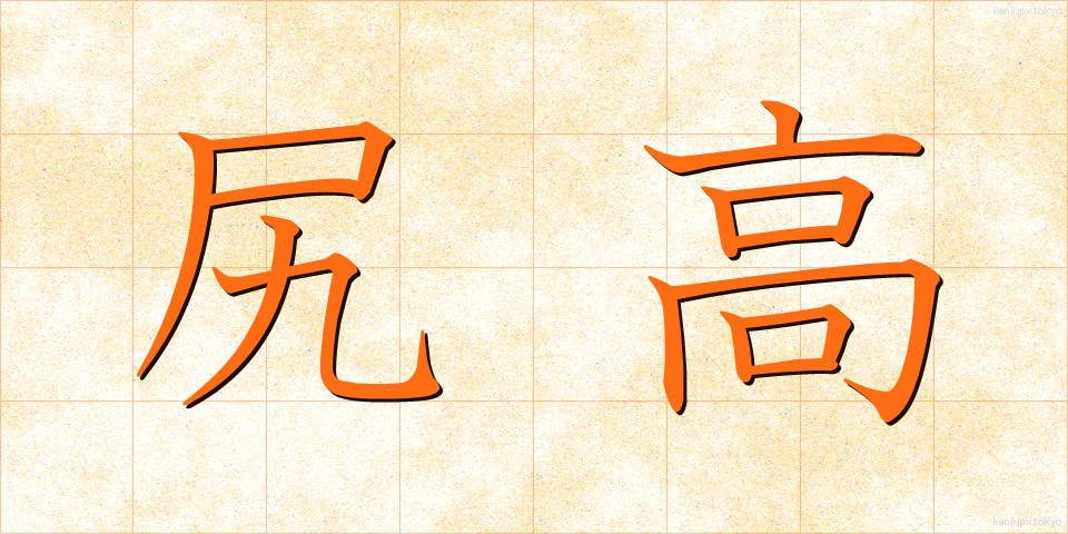 尻高 (しりだか)