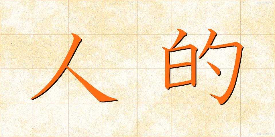 人的 (じんてき)