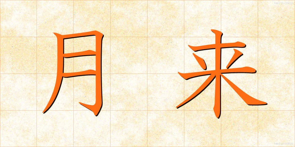 月来 (げつらい)