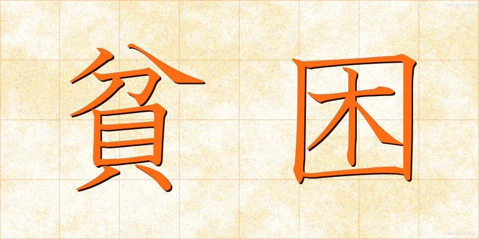 貧困 (ひんこん)