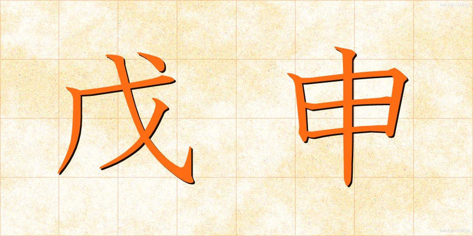 戊申 (ぼしん)