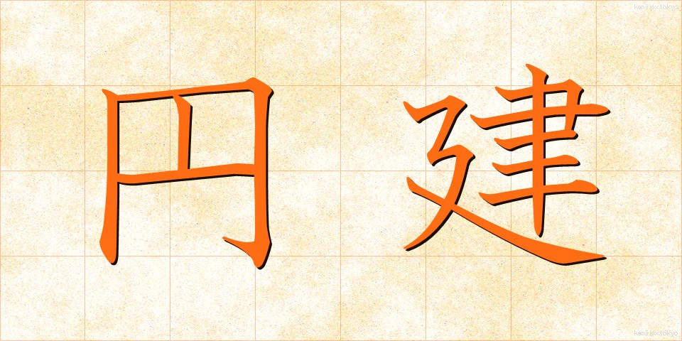 円建 (えんだて)