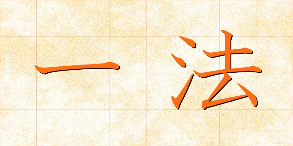 一法 (いっぽう)