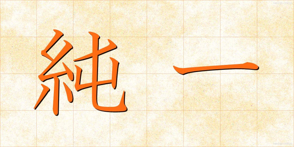 純一 (じゅんいつ)