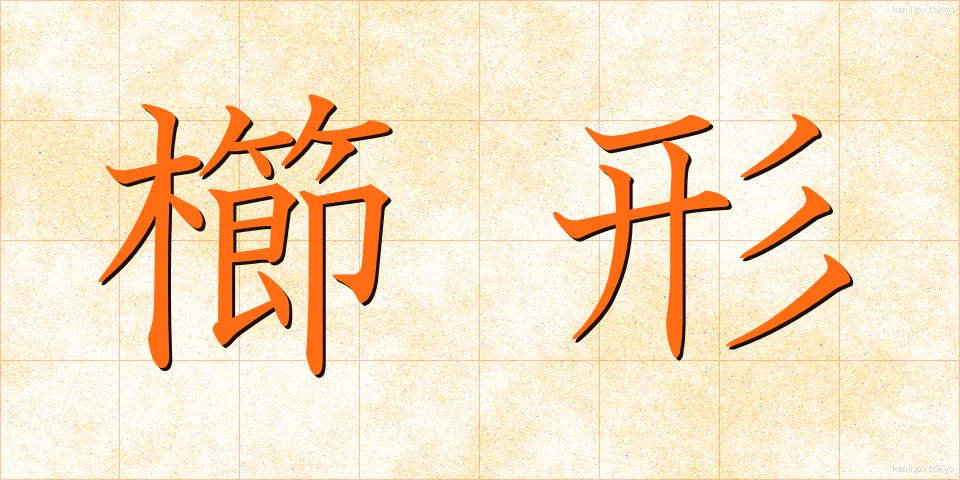 櫛形 (くしがた)