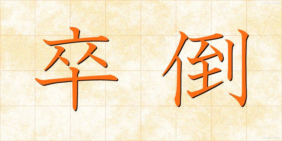 卒倒 (そっとう)