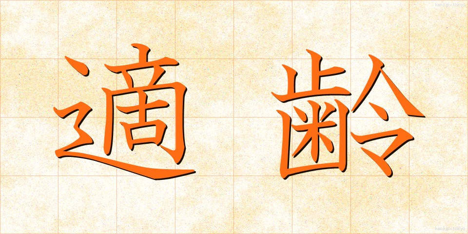 適齢 (てきれい)