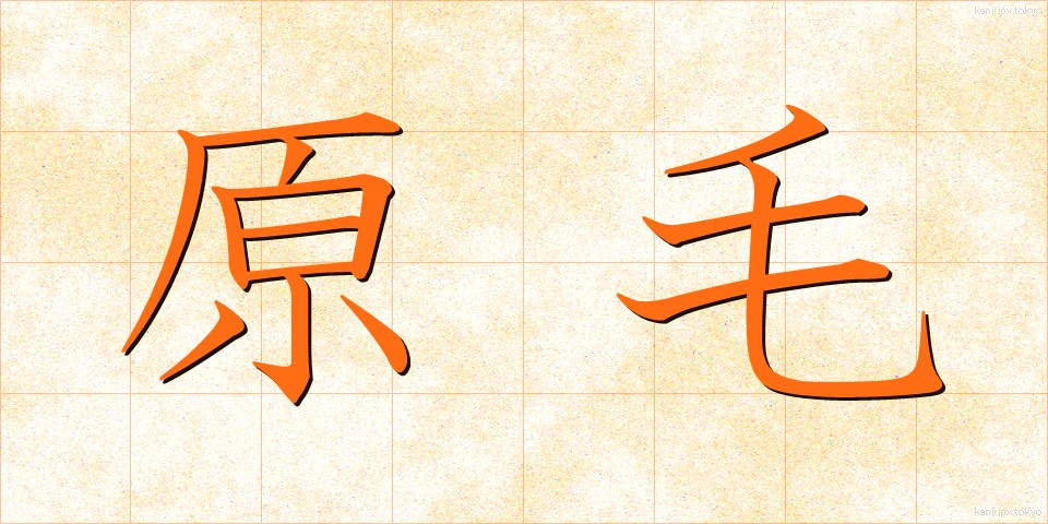 原毛 (げんもう)