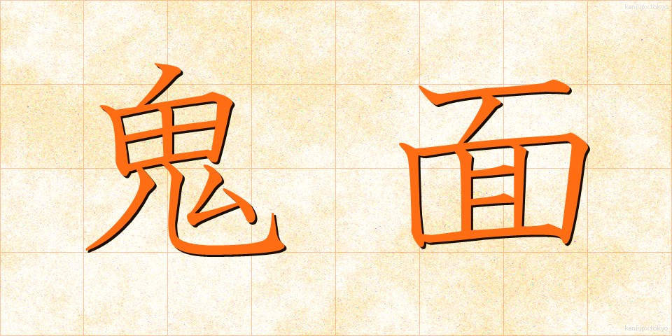 鬼面 (きめん)