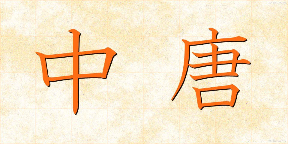 中唐 (ちゅうとう)