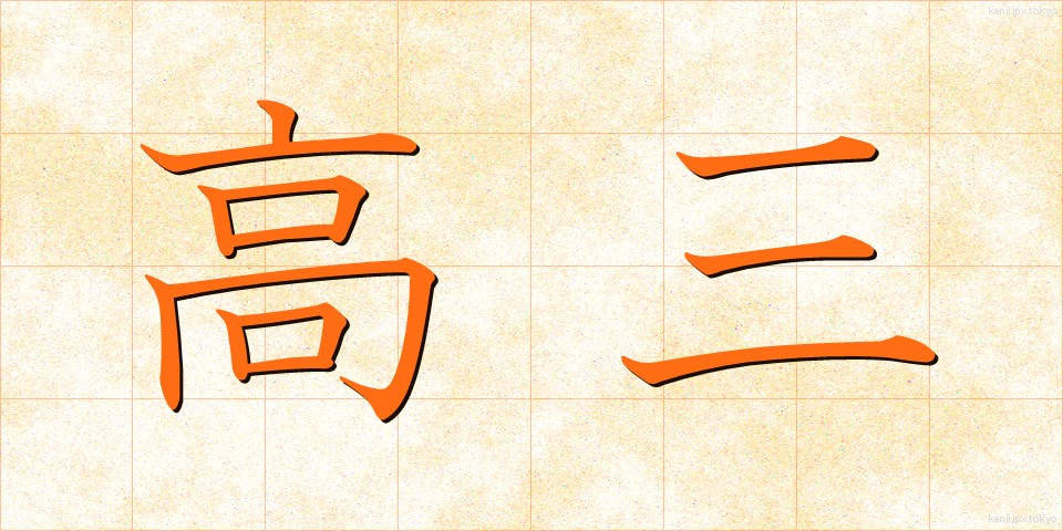 高三 (こうさん)