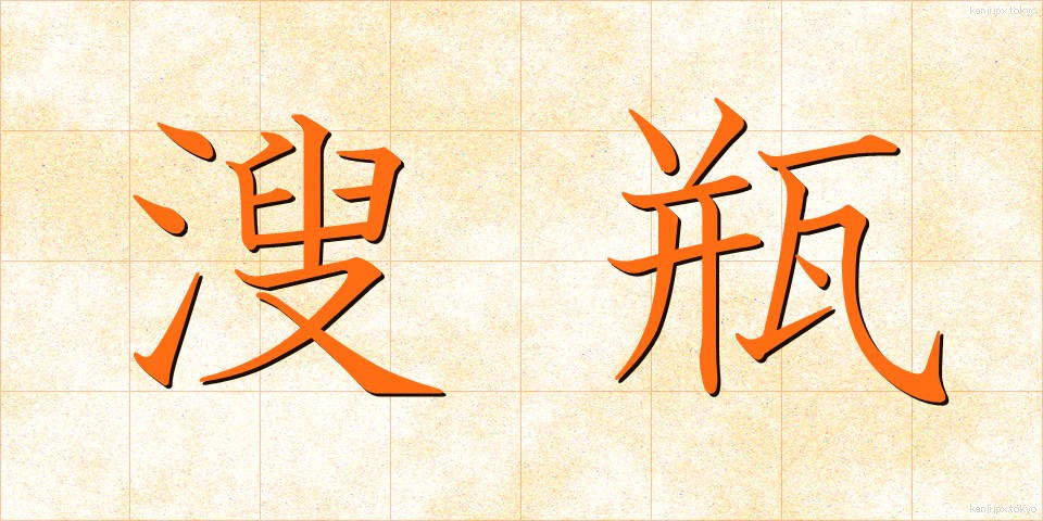 溲瓶 (しゅびょう)